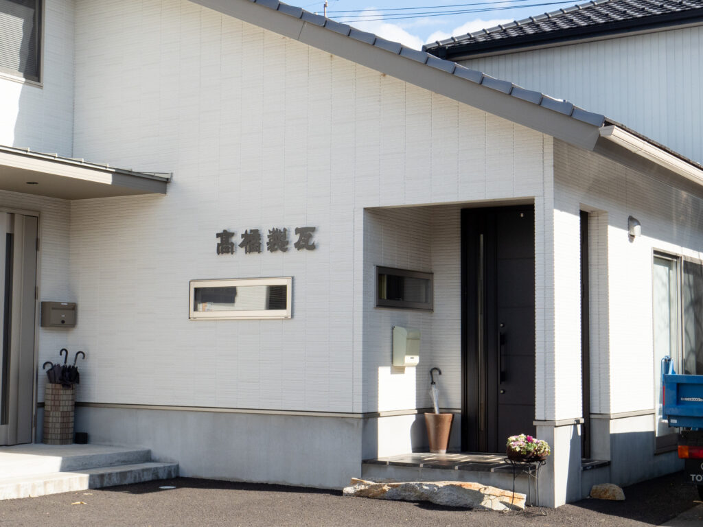 高橋製瓦本社事務所外観