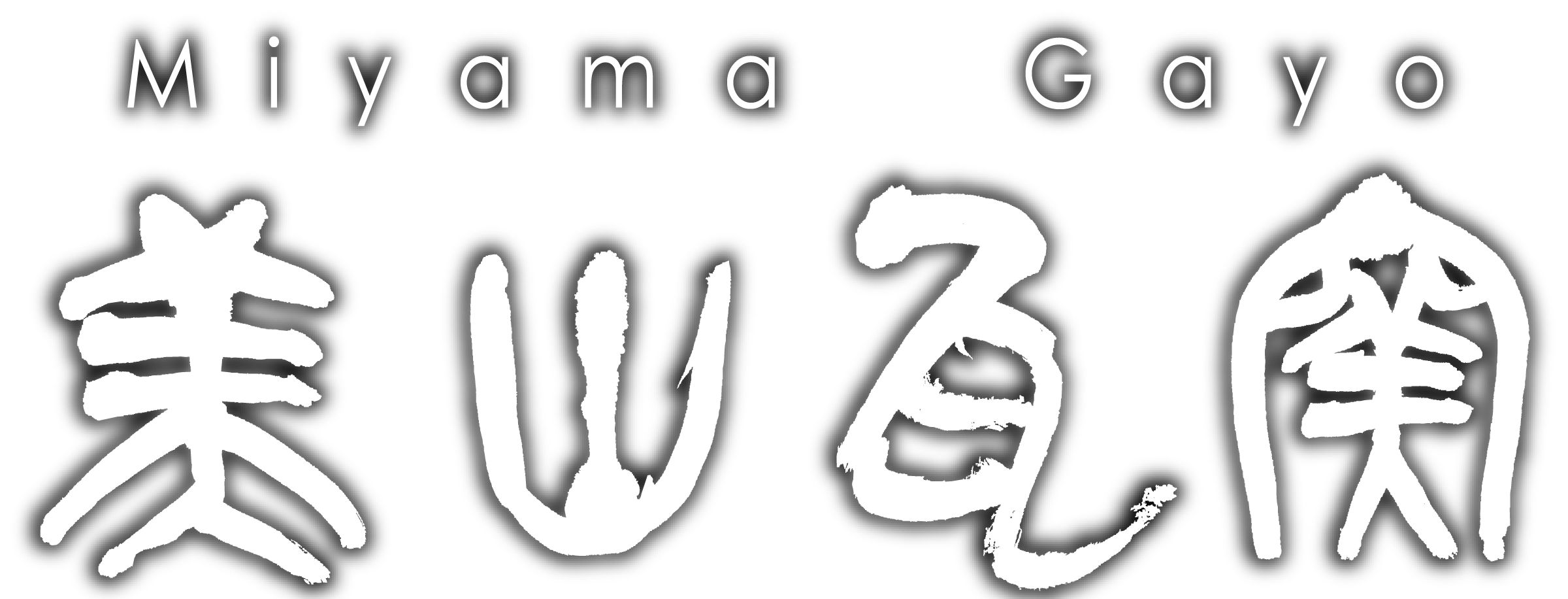 美山瓦窯｜Miyama Gayo